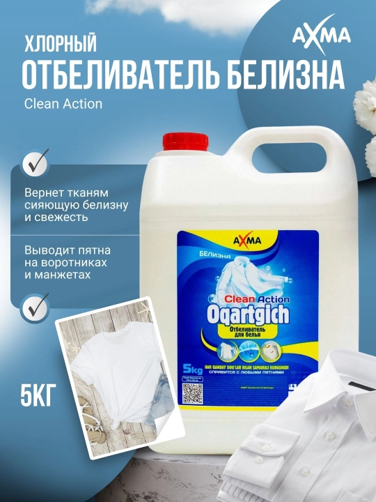 Отбеливатель хлорный AXMA Clean Action, белизна, 5 кг - 
