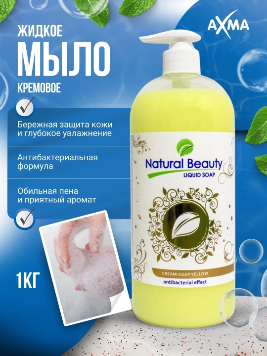 Жидкое мыло Natural Beauty с антибактериальным эффектом, 1 кг - 