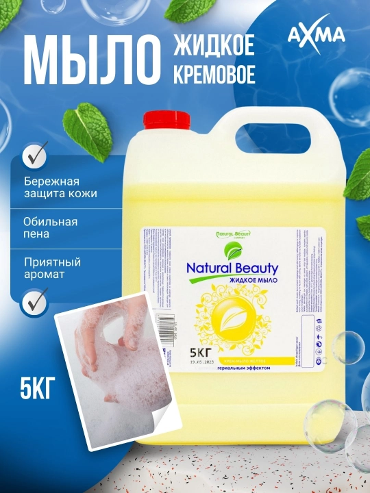 Жидкое мыло Natural Beauty, желтое с антибактериальным эффектом, 5 кг - 