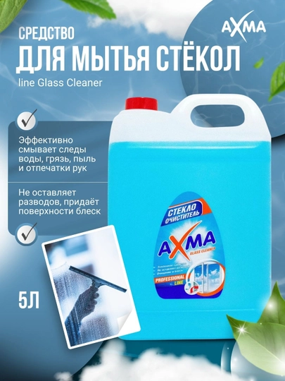 Средство для мытья стекол ''AXMA'', Professional line Glass Cleaner, 5 л — NBAXMA-P019F2A