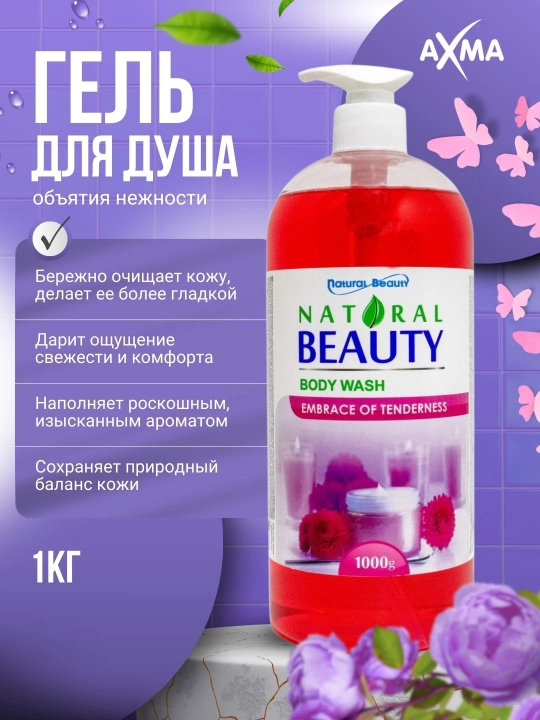 Гель для душа Natural Beauty, Объятия нежности, 1 кг - 