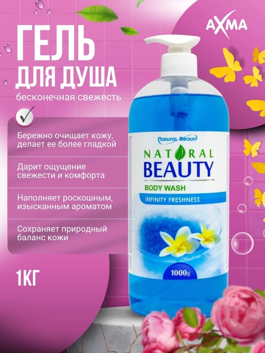 Гель для душа Natural Beauty Бесконечная свежесть, 1 кг - 