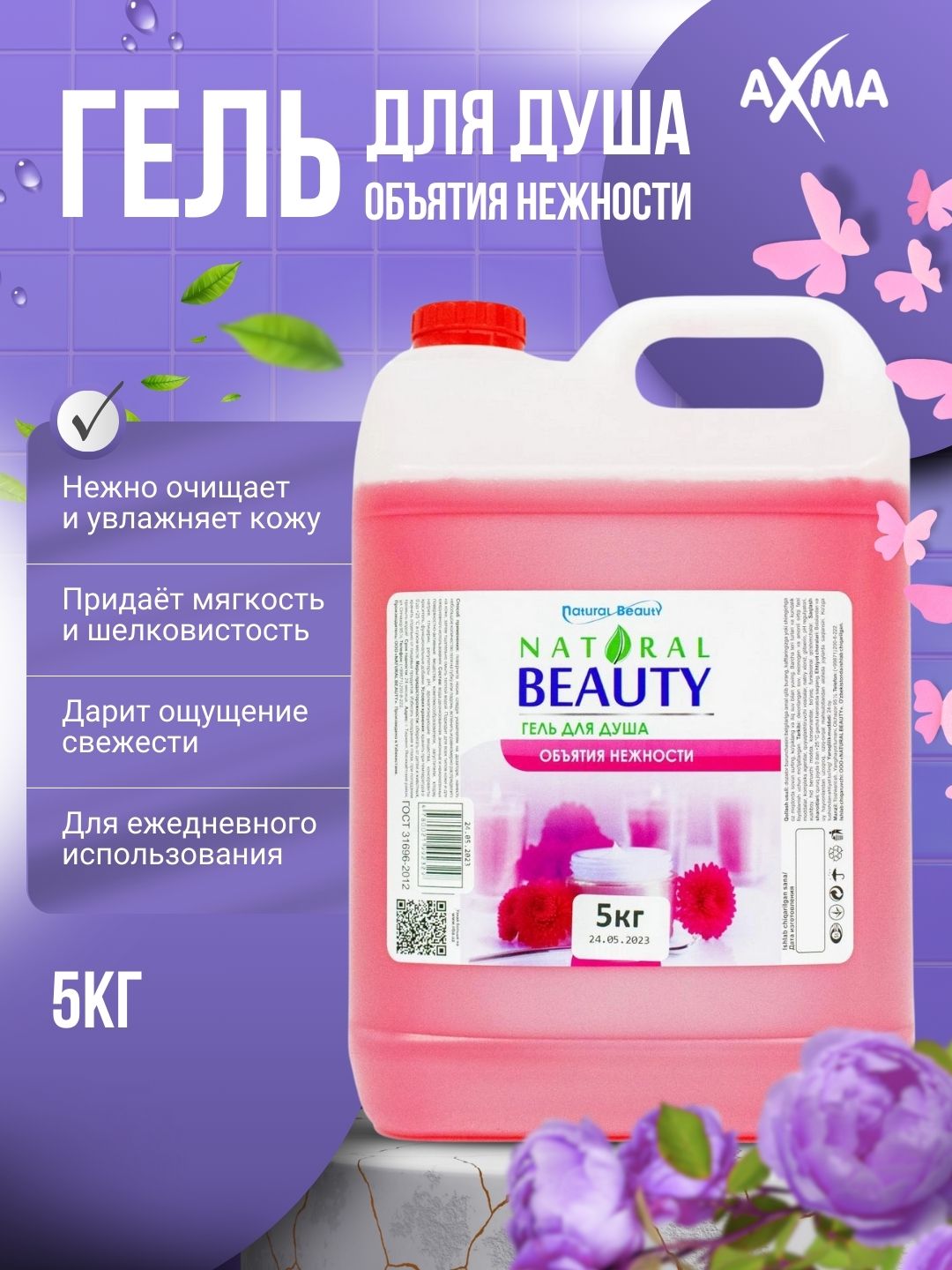 Гель для душа Natural Beauty Объятия нежности, 5 кг - 