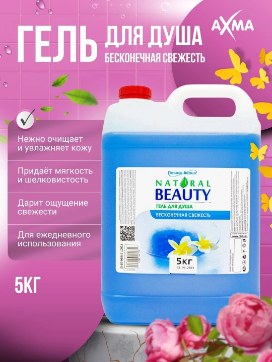 Гель для душа Natural Beauty Бесконечная свежесть, 5 кг - 