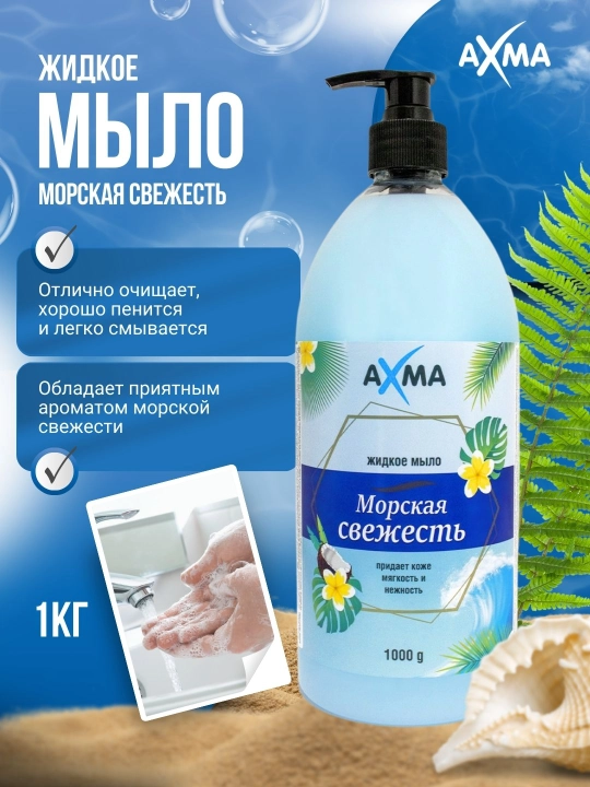 Мыло жидкое Ахма, Морская свежесть, 1 кг - 