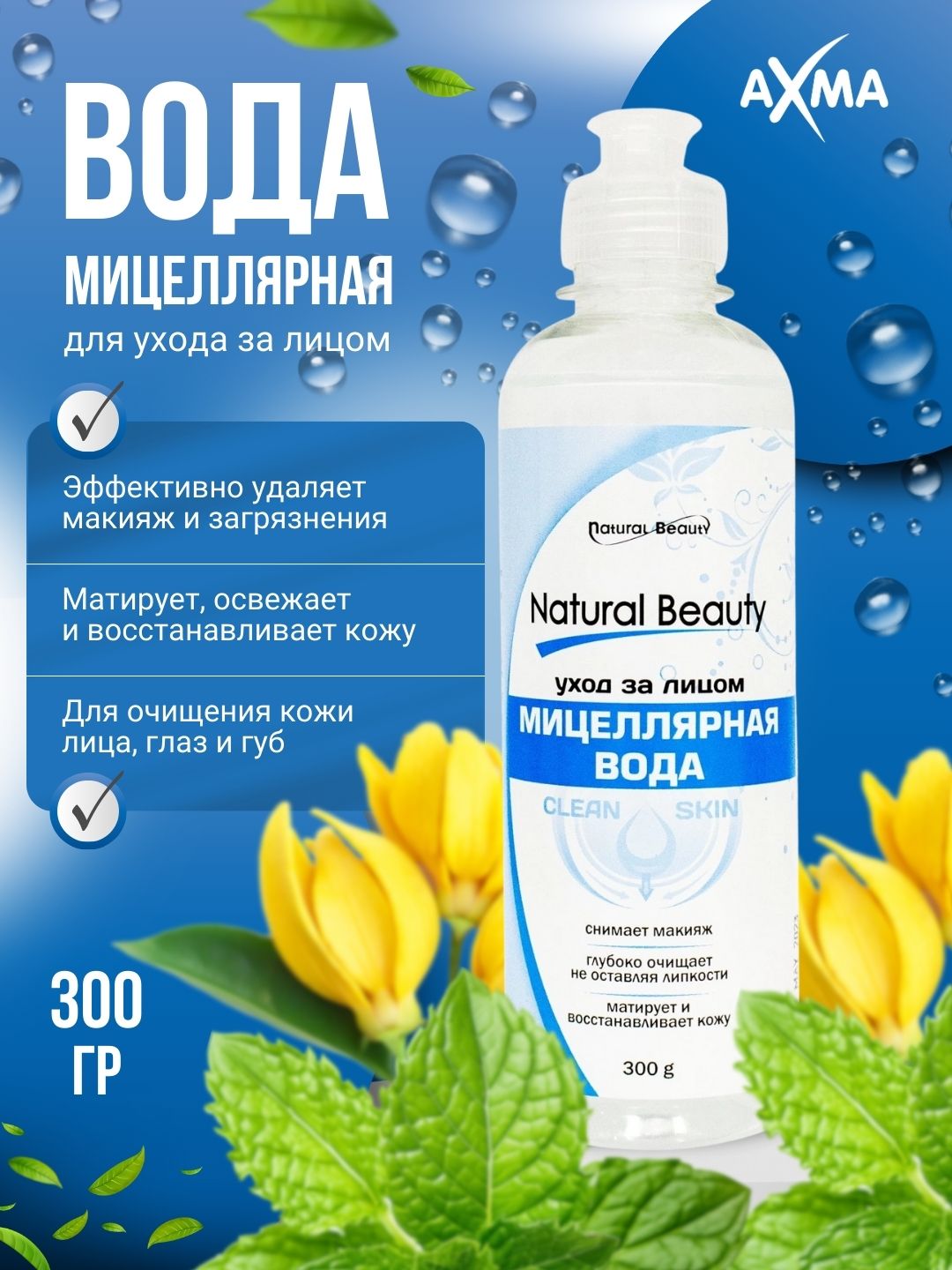 Мицеллярная вода для лица Natural Beauty, 300 мл - 