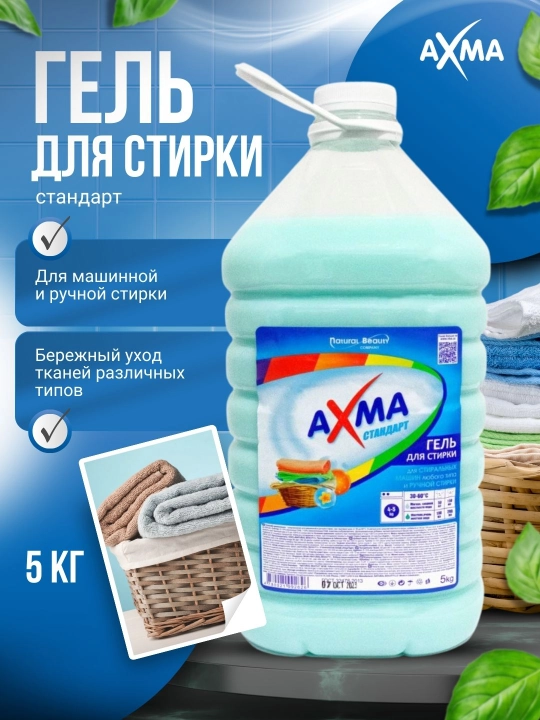 Гель для стирки Axma стандарт, 5 кг - 