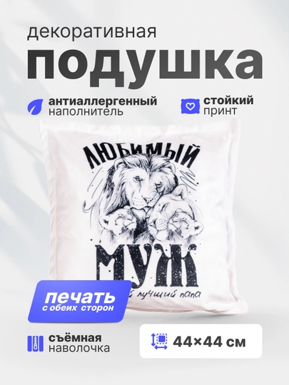 Декоративная подушка с принтом, 44х44 см, подарочная — EVAKSUZ-8863770-БЕЛЫЙ