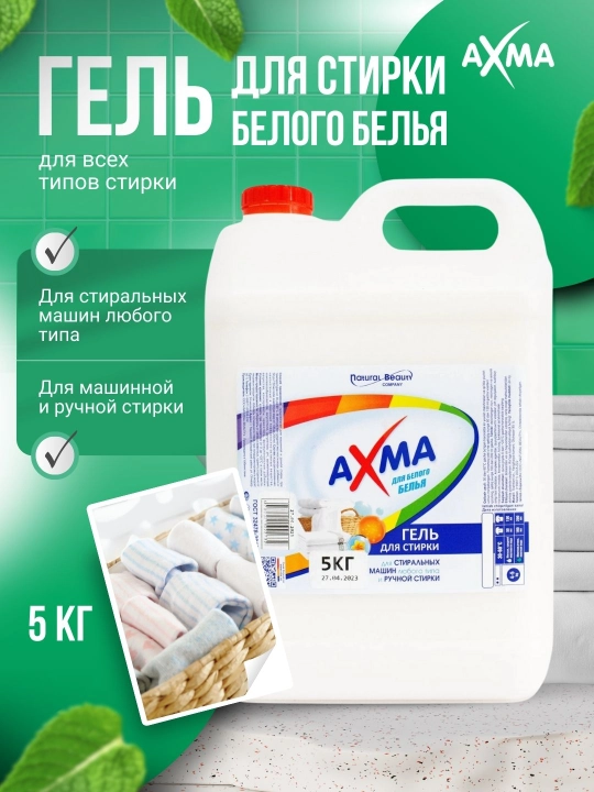 Гель для стирки AXMA для белого белья, 5 кг - 