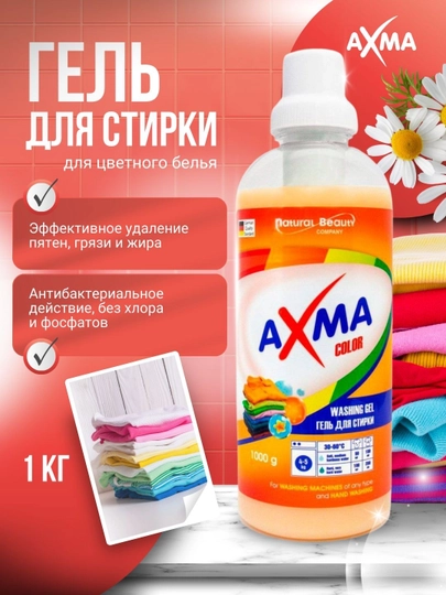 Гель для стирки AXMA для цветного белья, 1 кг — NBAXMA-P019F4F