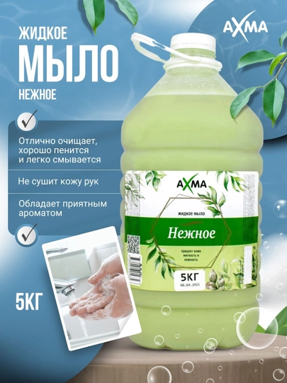 Suyuq sovun Axma yumshoq, 5 kg - 