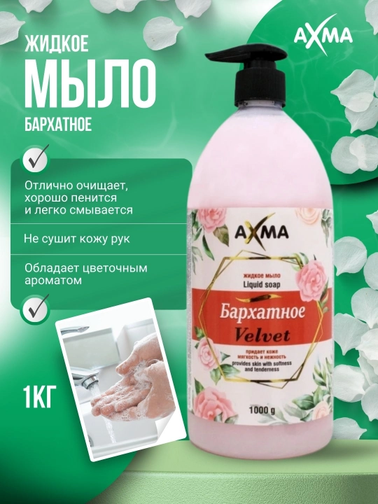 Мыло жидкое АХМА Бархатное, 1000 гр - 