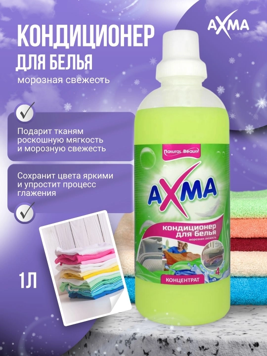 Кондиционер для белья Axma Морозная свежесть, 1 л - 