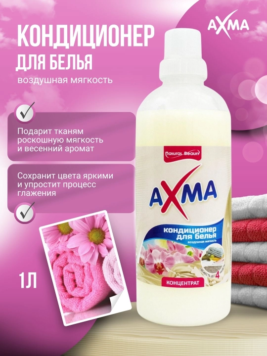 Кондиционер для белья AXMA, воздушная мягкость, 1 л - 
