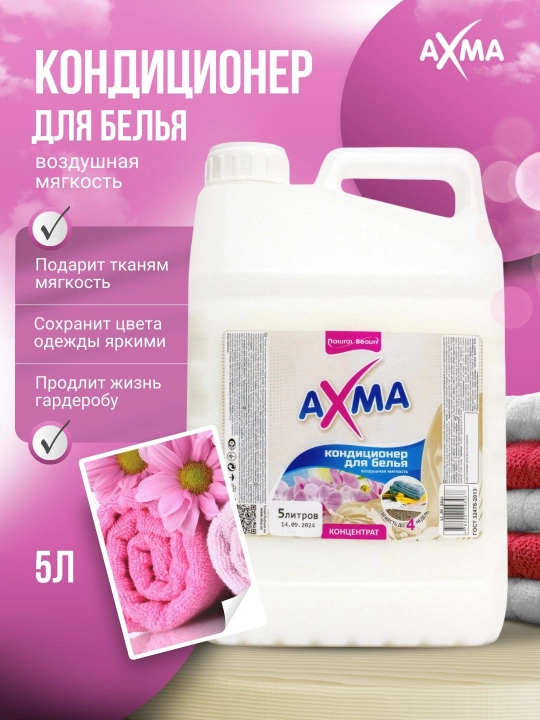 Кондиционер для белья Natural beauty, 5 л - 