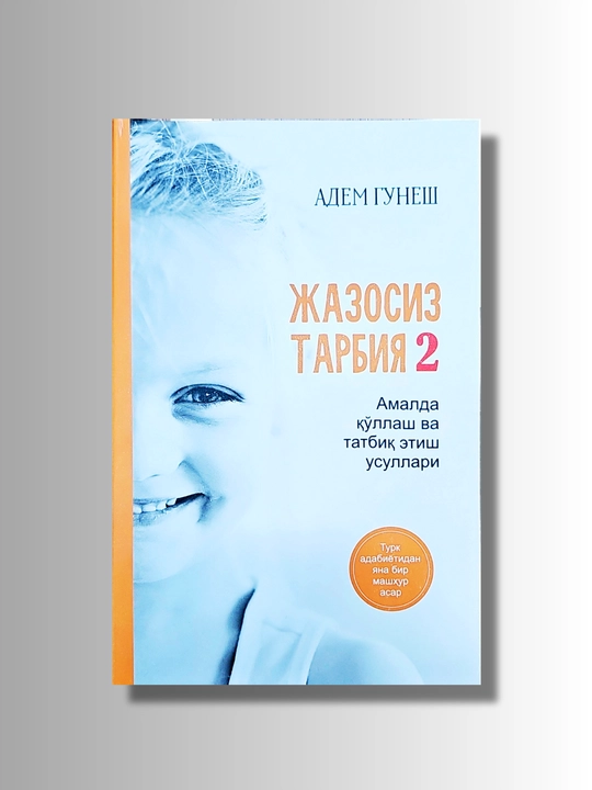 Дисциплина без наказания, часть 2 - 