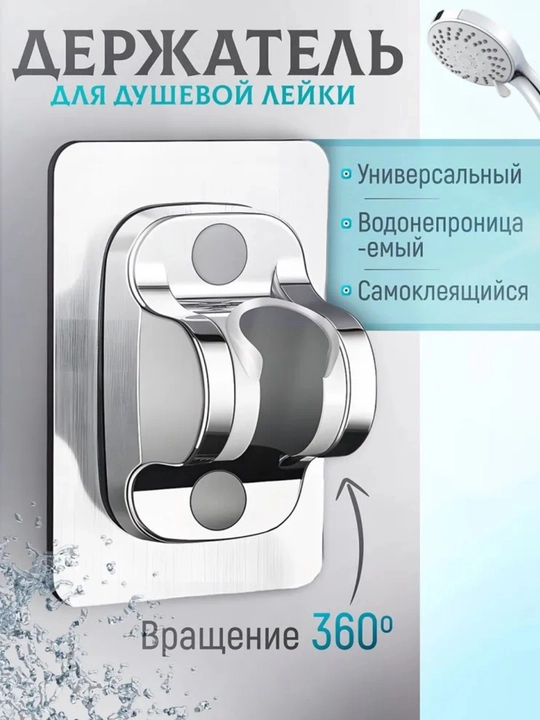 Держатель для душа, настенный, самоклеящийся, регулируемый