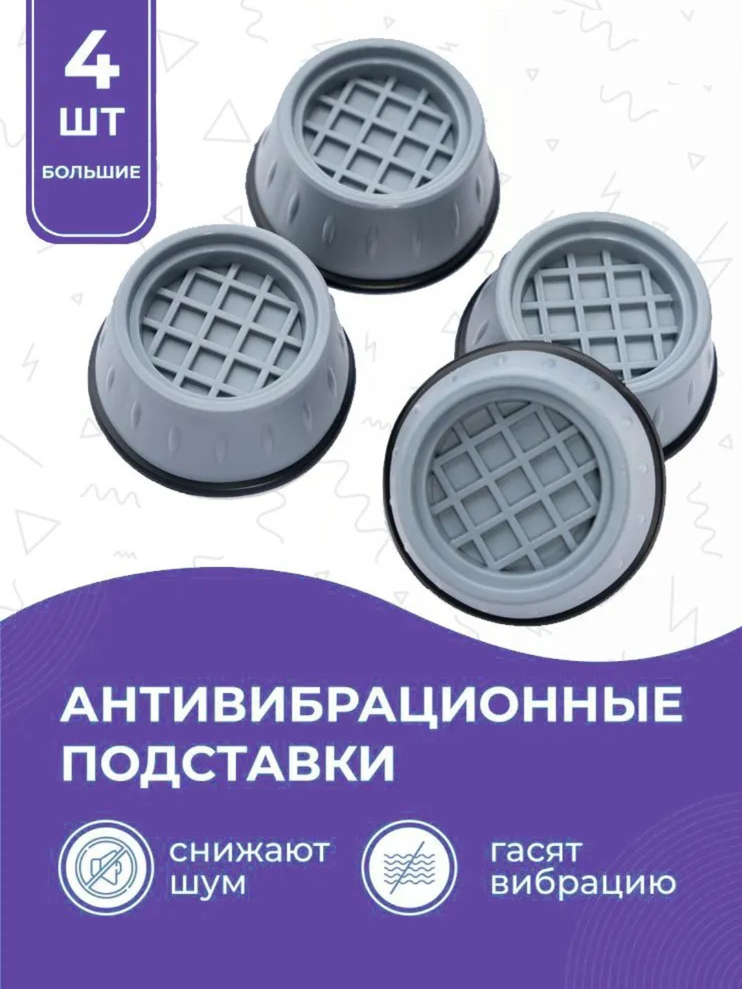 Антивибрационные подставки под стиральную машинку - 
