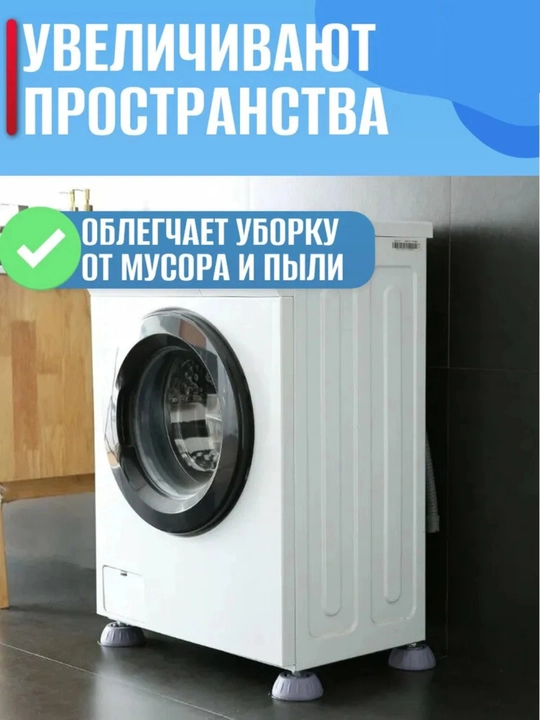 Антивибрационные подставки под стиральную машинку
