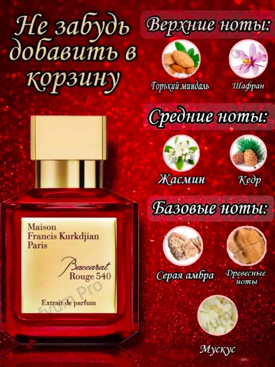 Парфюмированная вода Baccarat Rouge 540, унисекс, 10 мл - 