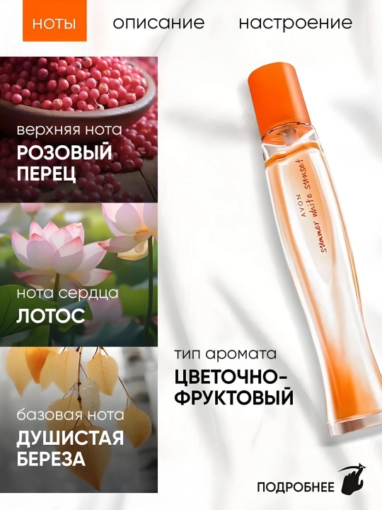 Xushbo'ylangan suv Avon Summer White Sunset, 50 ml