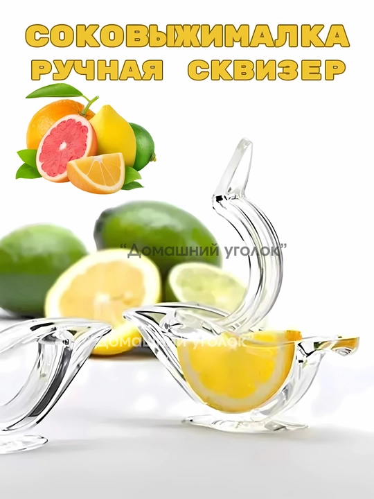 Соковыжималка ручная для цитрусовых, пресс для лимона