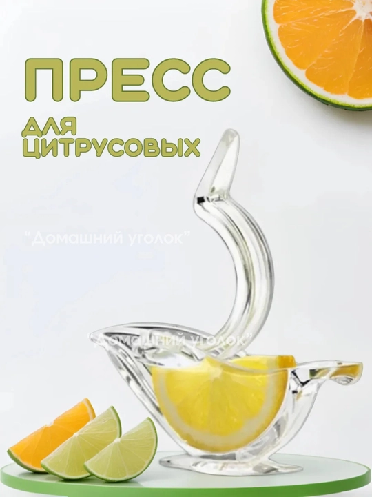 Соковыжималка ручная для цитрусовых, пресс для лимона