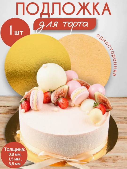 Kek, shirinlik, qandolat mahsulotlari uchun substrat, 1 dona - 