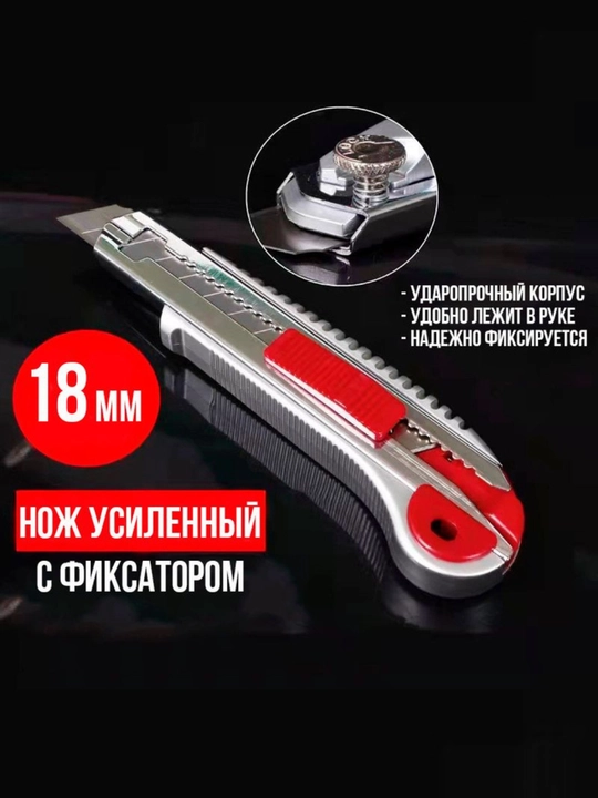 Нож строительный канцелярский, универсальный  - 