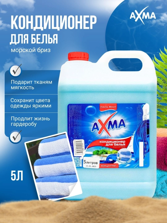 Кондиционер для белья Natural Beauty Axma Морской бриз, 5 л - 