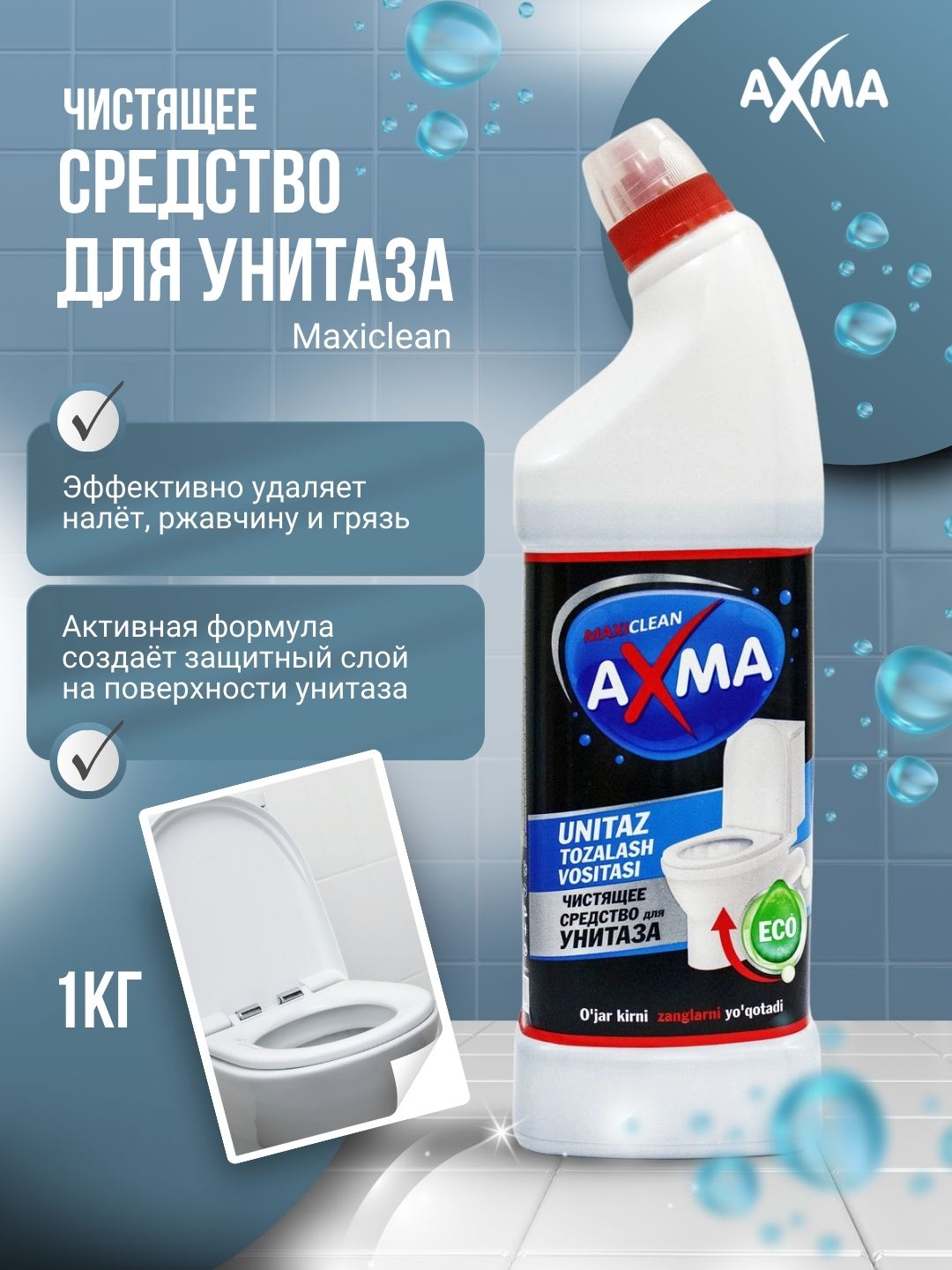 Чистящее средство для унитаза Axma Maxiclean, 1 кг - 