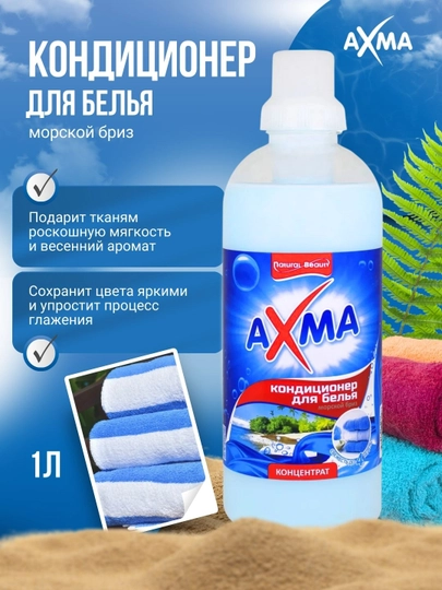 Кондиционер для белья Axma, Морской бриз, 1 л — NBAXMA-P019F4E