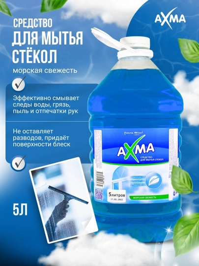 Средство для мытья стёкол Axma, Морская свежесть, 5 л - 
