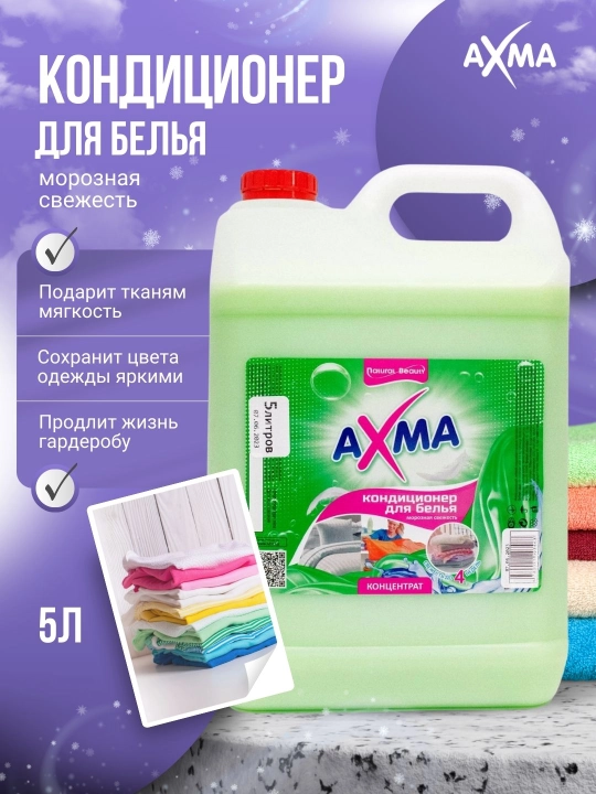Кондиционер для белья Axma, морозная свежесть, 5 л - 