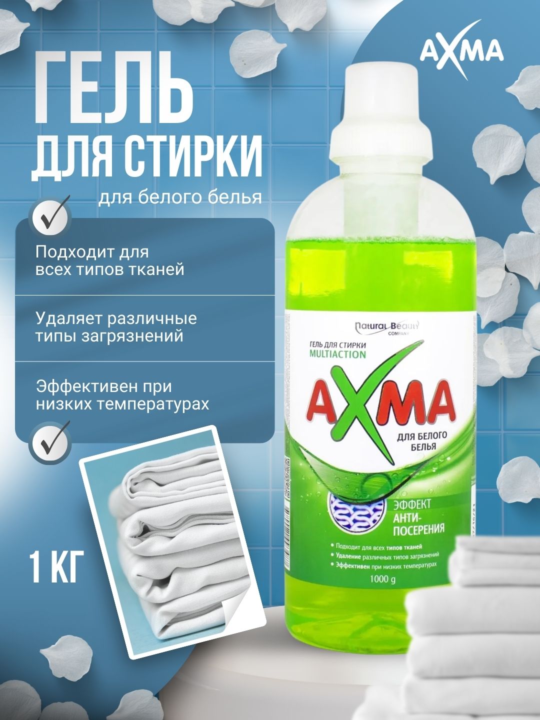 Гель для стирки AXMA Multiaction для белого белья, 1000 г - 