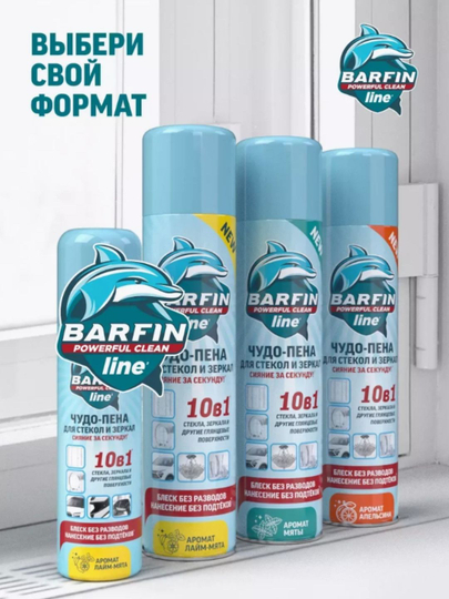 Средство для мытья окон, стекол и зеркал без разводов Barfin, лайм-мята, 300 мл
