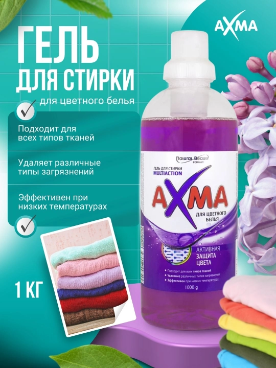 Гель для стирки AXMA Multiaction, для цветного белья, 1 кг - 