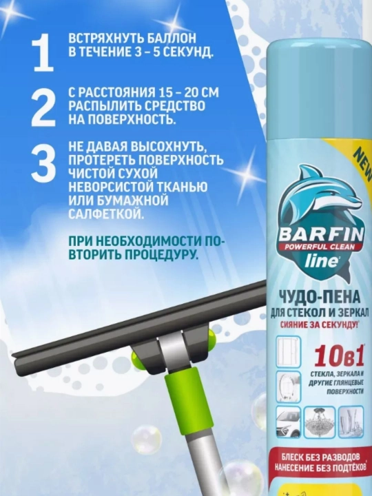Средство для мытья окон, стекол и зеркал без разводов Barfin, мята, 300 мл