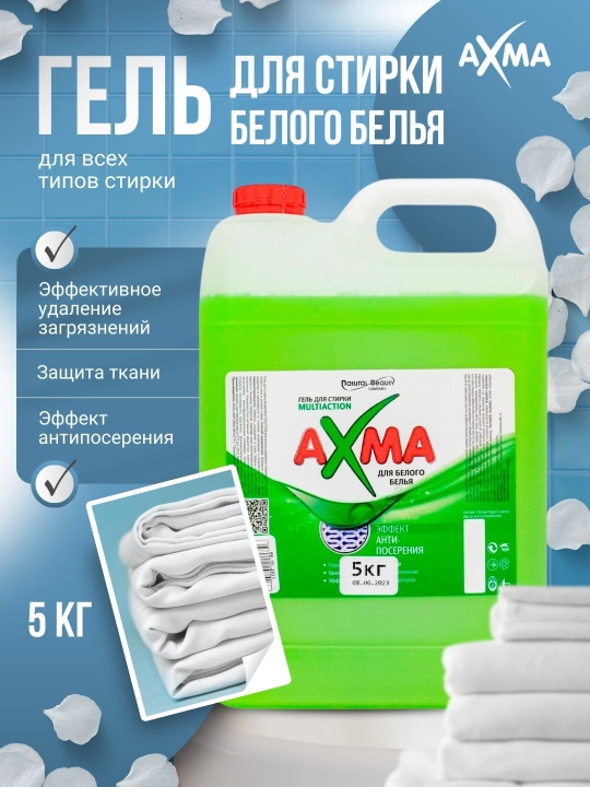 Гель для стирки Natural Beauty AXMA Multiaction для белого белья, 5 кг - 