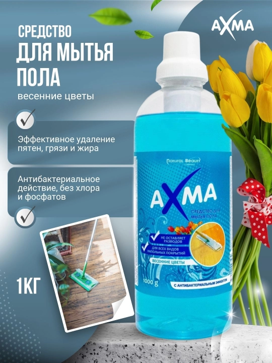 Средство для мытья пола Axma весенние цветы с антибактериальным эффектом, 1 кг - 