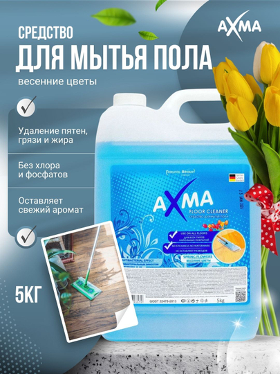Средство для мытья пола Axma весенние цветы с антибактериальным эффектом, 5 кг — NBAXMA-P028E64