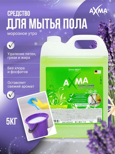 Средство для мытья пола Axma, морозное утро с антибактериальным эффектом, 5 кг