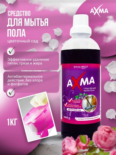 Средство для мытья пола Axma, цветочный сад с антибактериальным эффектом, 1 кг — NBAXMA-P028E52