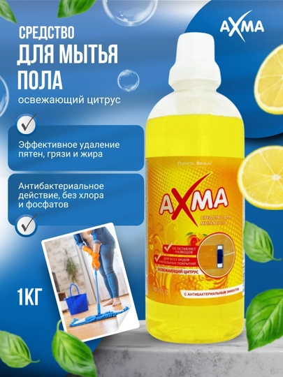 Средство для мытья пола АХМА, Освежающий цитрус с антибактериальным эффектом — NBAXMA-P0C8A62