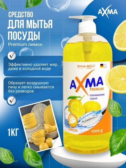 Средство для мытья посуды AXMA Premium, лимон 1 кг — NBAXMA-P019F35