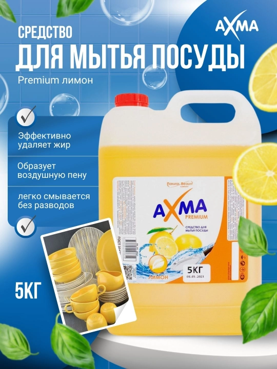 Средство для мытья посуды Axma Premium, Лимон, 5 кг - 