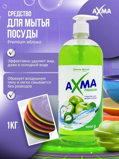 Средство для мытья посуды AXMA Premium, яблоко, 1 кг — NBAXMA-3654123