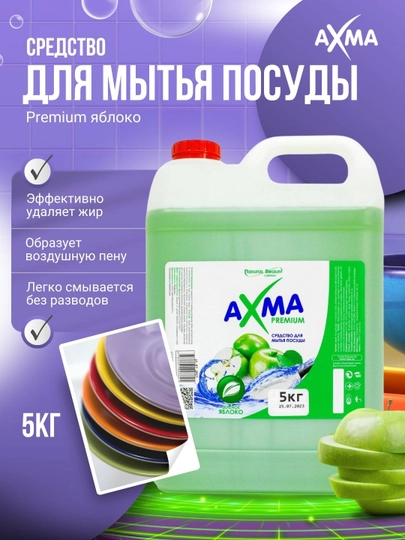 Средство для мытья посуды Natural Beauty ТМ AXMA, 5 кг - 