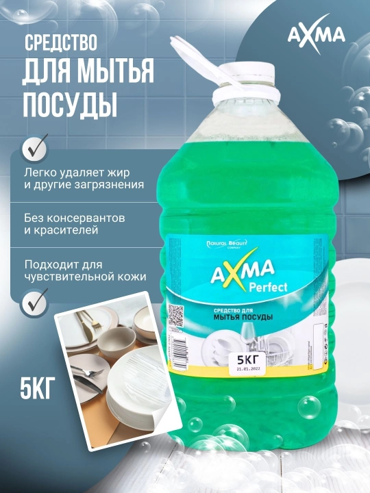 Средство для мытья посуды Natural Beauty Axma Perfect, 5 кг - 
