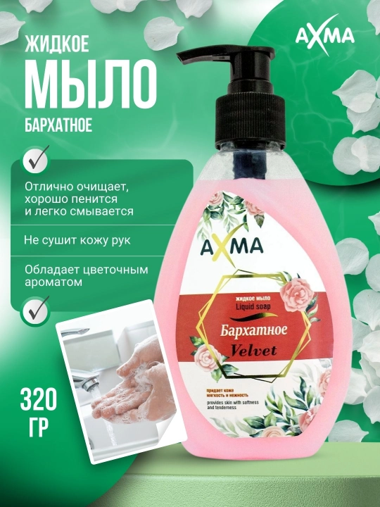 Мыло жидкое AXMA бархатное, 320 г - 